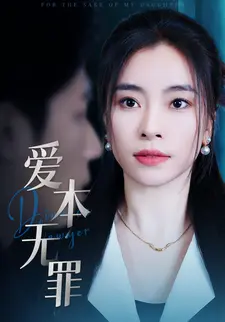 爱本无罪