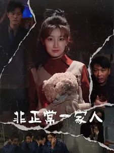 非正常一家人