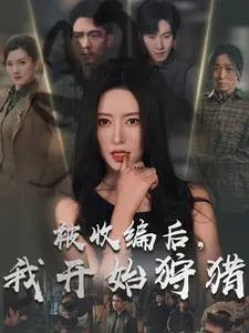 被收编后，我开始狩猎