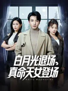 白月光退场,真命天女登场