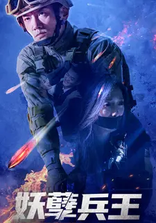 妖孽兵王