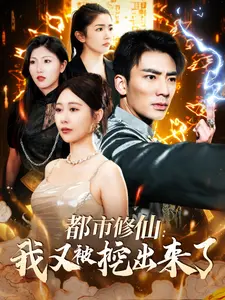 都市修仙：我又被挖出来了