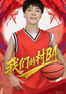 我们的村BA