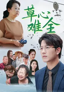 草心难全