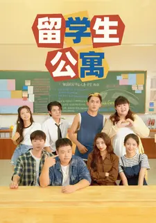 留学生公寓