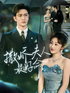 撒娇夫人最好命