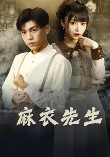 麻衣先生