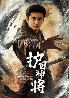 护国神将