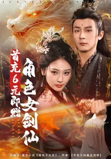 首充6元即赠角色女剑仙