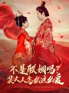 不是联姻吗？裴大人怎么这么爱
