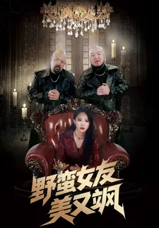 野蛮女友美又飒