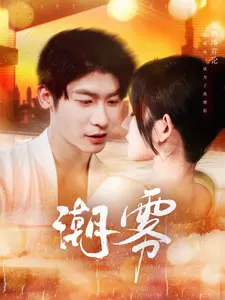 潮雾