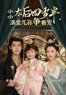 小小太后四岁半，满堂儿孙争着宠