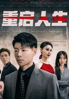 重启人生