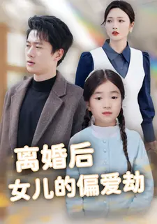 离婚后女儿的偏爱劫