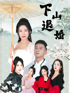 下山退婚