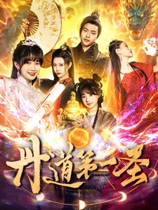 丹道第一圣