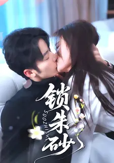 锁朱砂