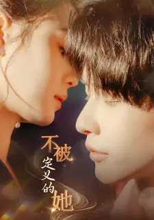 不被定义的她