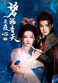 碧海青天夜夜心