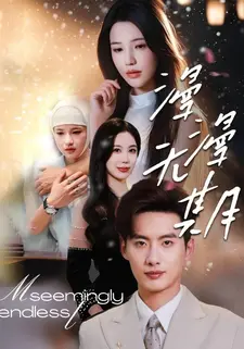 漫漫无期