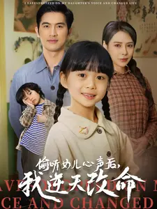 偷听女儿心声后,我逆天改命