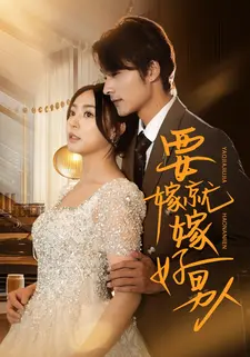 要嫁就嫁好男人