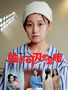 触手可及的温暖