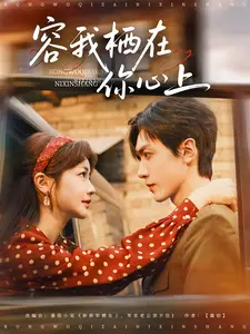 容我栖在你心上