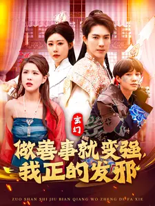 做善事就变强,我正的发邪