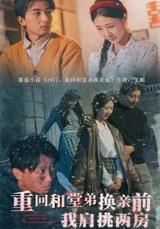 重回和堂弟换亲前,我肩挑两房