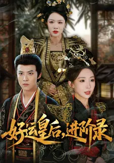 好运皇后,进阶录