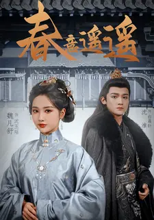 春意遥遥