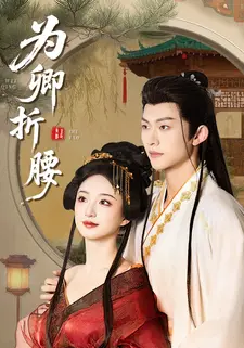 为卿折腰