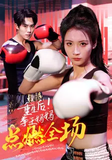 重生后!拳王妈妈点燃全场