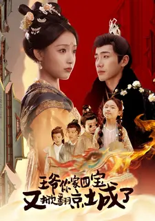 王爷你家四宝又掀翻京城了