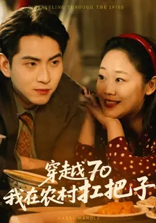 穿越70我在农村扛把子