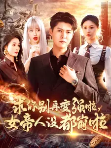 求你别再变强啦,女帝人设都崩啦