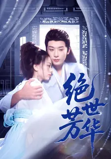 绝世芳华