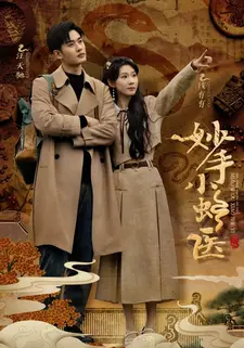 妙手小蛇医