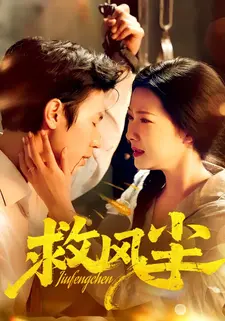 救风尘