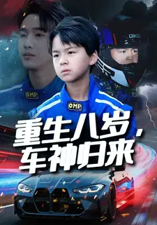 重生八岁,车神归来