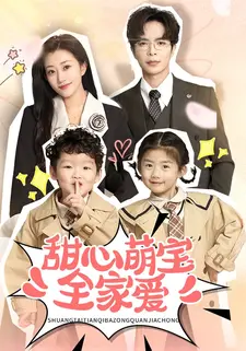甜心萌宝全家爱