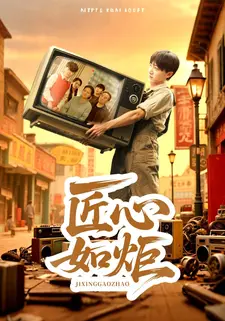 匠心如炬