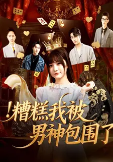 糟糕我被男神包围了