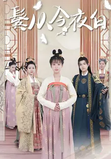 鬓从今夜白