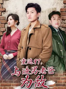 重返97,与渣男老爸为敌