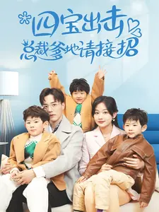 四宝出击,总裁爹地请接招