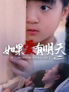 如果爱有明天