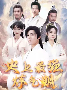 史上最强炼气期